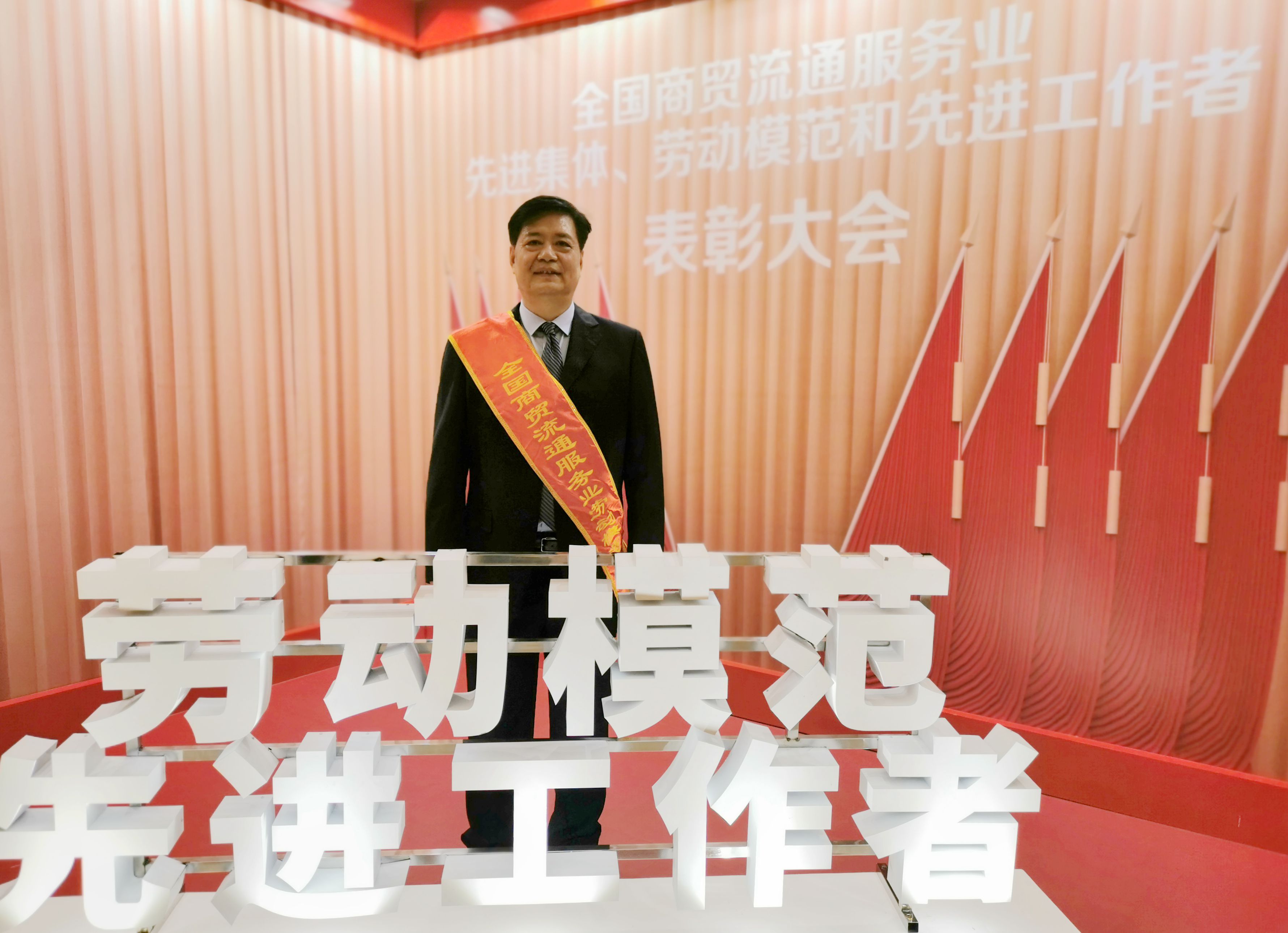 徐先恒榮獲全國商貿流通服務業勞動模范