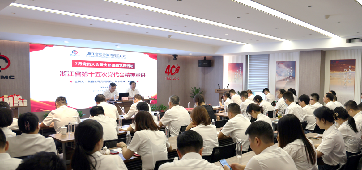 杭鋼集團黨委委員、副總經(jīng)理劉樹林來冶金物資宣講省第十五次黨代會精神