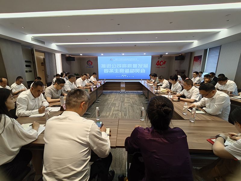 正式啟動!冶金物資召開推進公司高質(zhì)量發(fā)展四條主賽道動員會